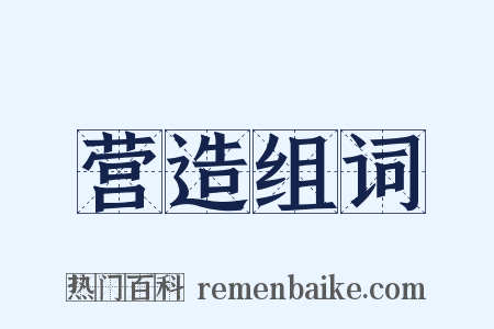 营造组词是什么意思的图片